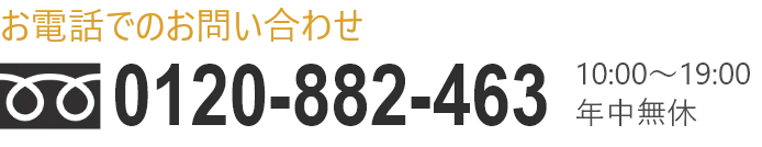 お電話でのお問合せ