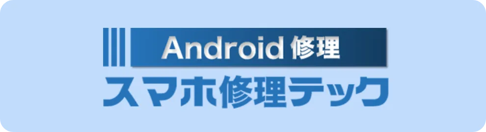 Android修理