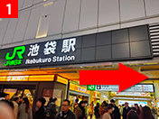 JR池袋駅 東口出口を正面に右に進みます。