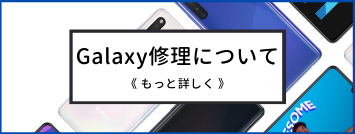 galaxy修理について