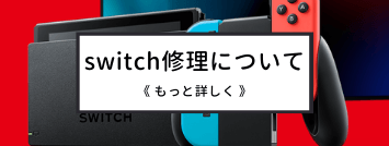 switch修理について