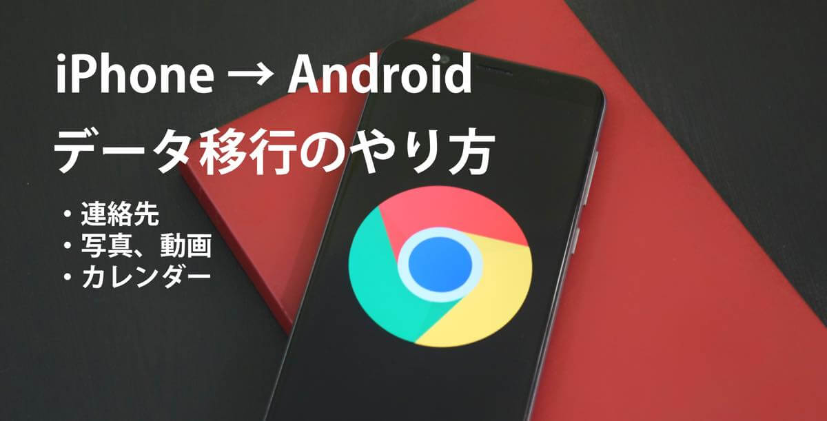 機種変更 Iphoneからandroidにデータ移行する方法をわかりやすく解説 Iphone修理のダイワン