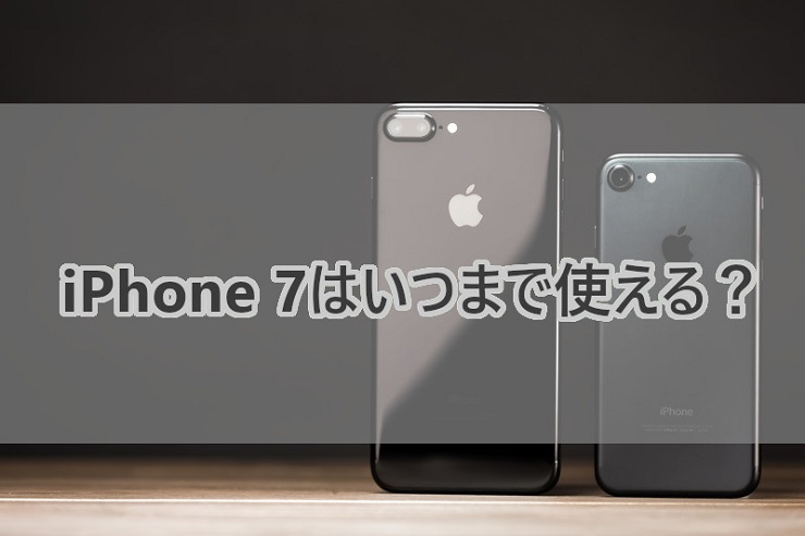 iPhone 7、いつまで使える？iOSアップデートと修理サポートは