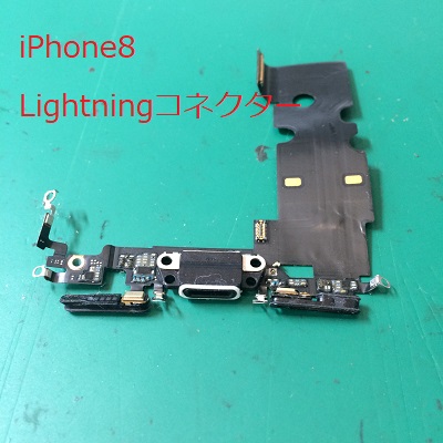 iPhone8ライトニングコネクター