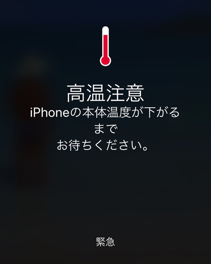 Iphone高温注意報 Iphone修理ダイワンテレコム