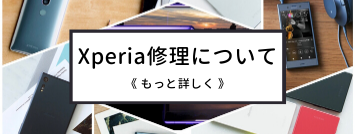 Xperia修理について