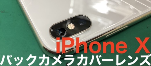 Iphonex リアカメラカバーレンズ修理 Iphone修理ダイワンテレコム