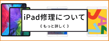 iPad修理について