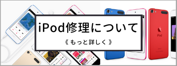 iPod修理について