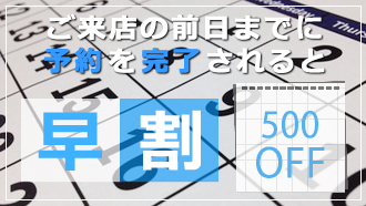 早割り