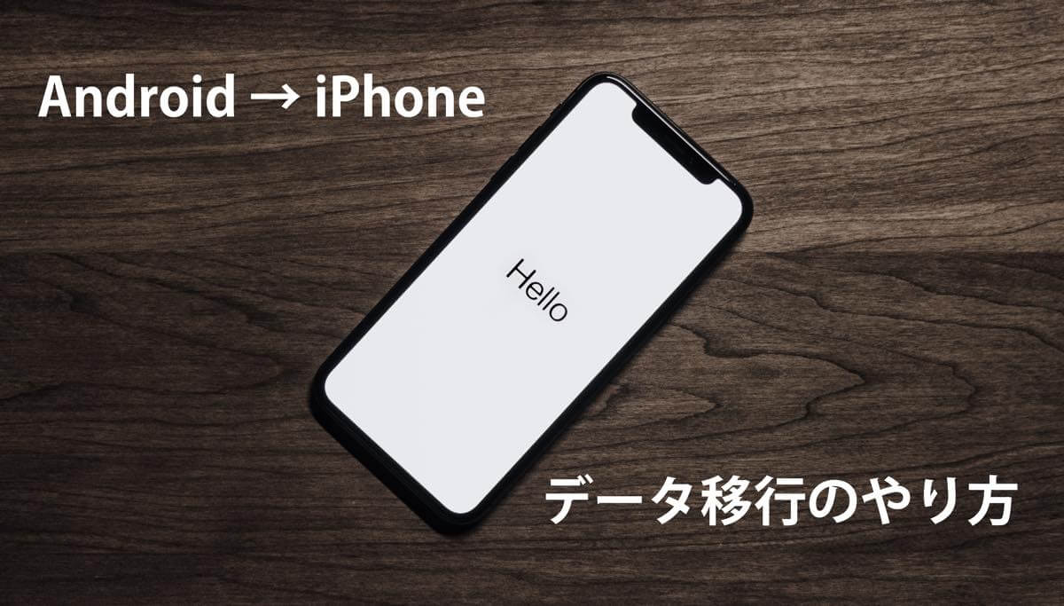 アンドロイド から iphone