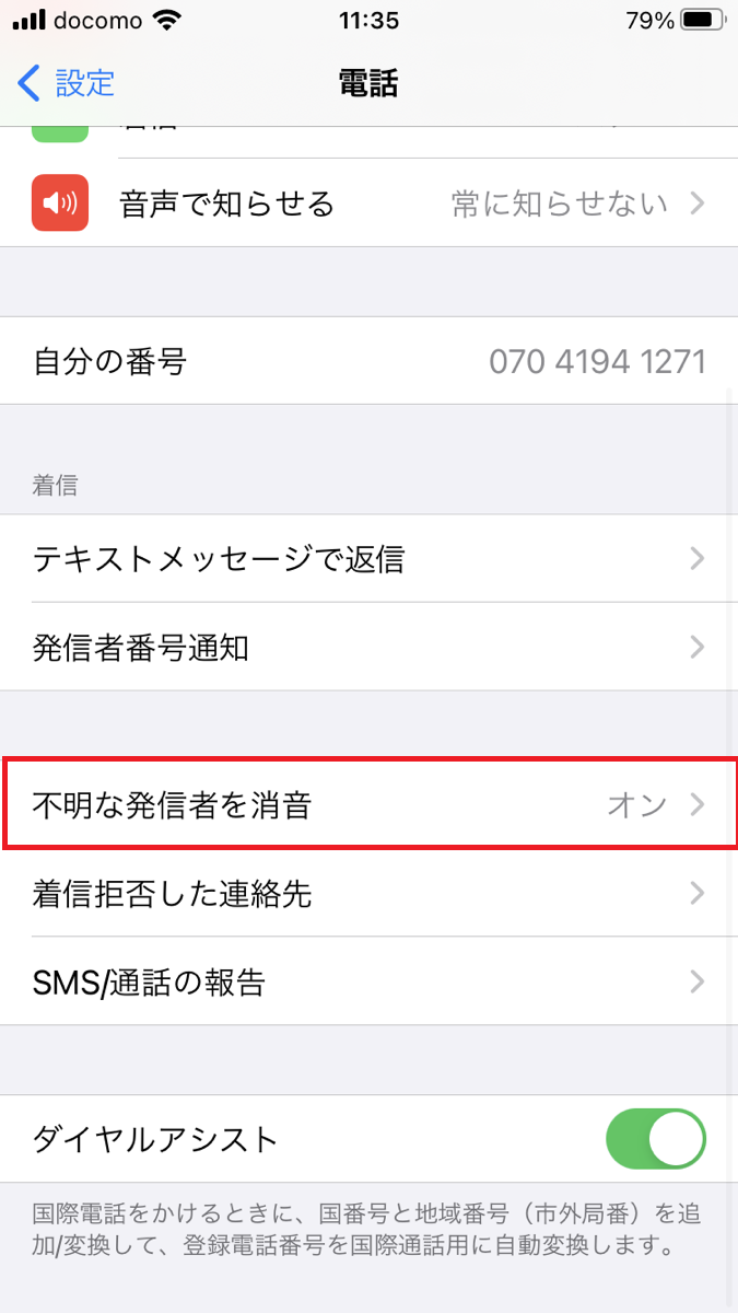 Iphoneで非通知電話を拒否する方法 Iphone修理ダイワンテレコム