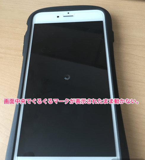 真っ暗画面で歯車が回ったままフリーズした場合の対処方法 Iphone修理のダイワン