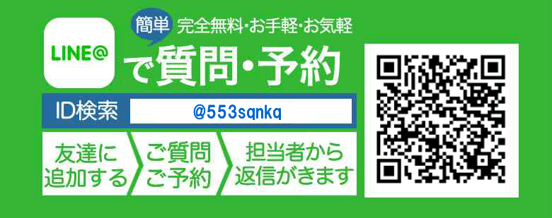 LINEで質問・予約