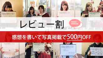 レビュー割