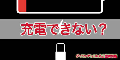 Ipad Iphoneが充電できない原因 解決方法 Iphone修理のダイワン