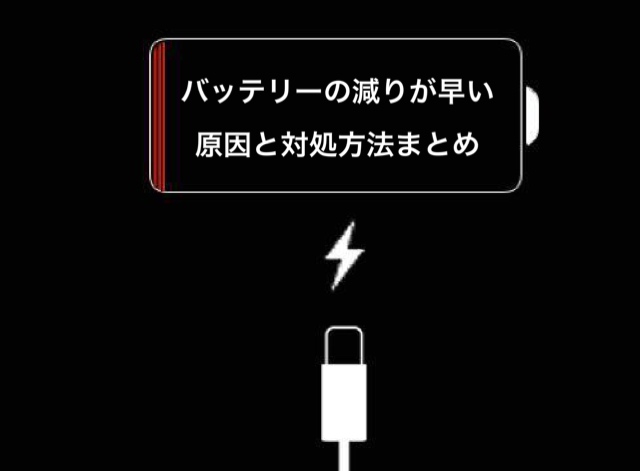 バッテリーの減りが早い原因と対処方法 Iphone修理のダイワン