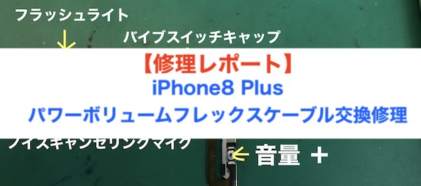 Iphone8の電源 ボリュームボタン バイブスイッチ交換修理 Iphone修理のダイワン