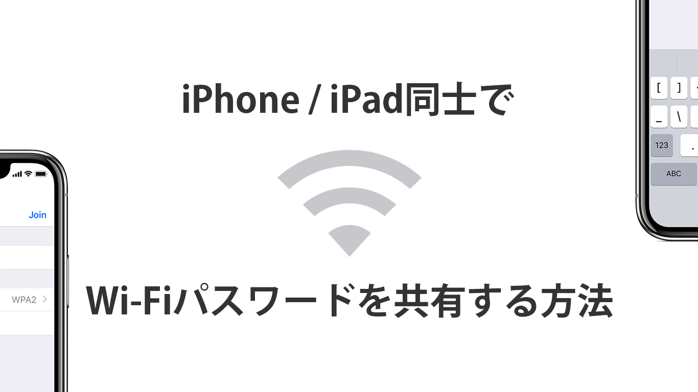 Iphone Ipad同士でwi Fiのパスワードを共有して一瞬でwi Fiに接続する