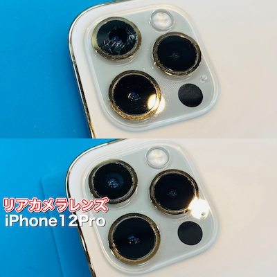 アイフォン12プロの後ろカメラレンズ割れの修理| iPhone修理ダイワン