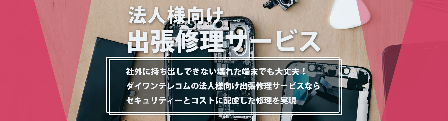 ダイワンテレコムの法人様向け出張修理 PC画像