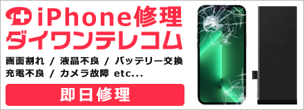 iPhone修理ダイワンテレコム