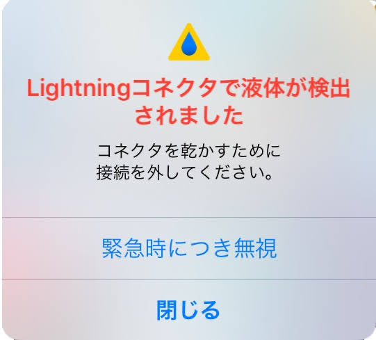 「Lightningコネクタで液体が検出されました」とは？