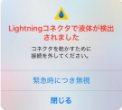 「Lightningコネクタで液体が検出されました」が出た時の対処法