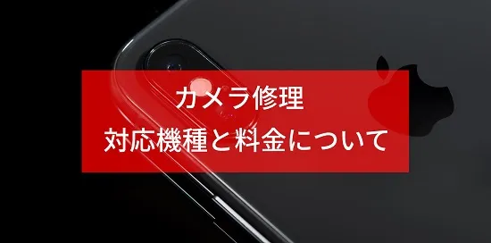 iPhoneのカメラが映らない・動作がおかしい場合の対処法 その1