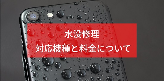 iPhoneの水没トラブル