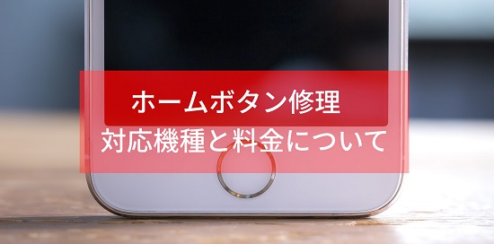 iPhoneホームボタンが効かないときの対処法 | iPhone修理ダイワンテレコム