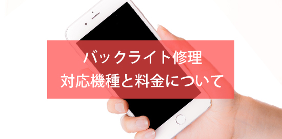 バックライト修理・故障
