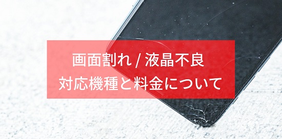  画面割れ・液晶修理