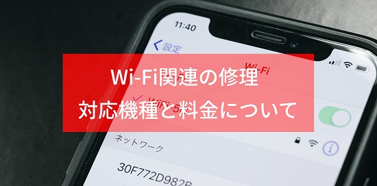 Wi-Fi関連の修理