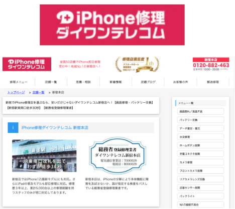 iPhone修理ダイワンテレコム全国53店舗展開
