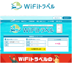 海外Wi-Fiレンタル WiFiトラベル