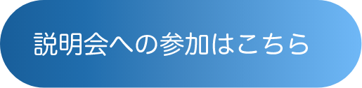 説明会への参加ボタン