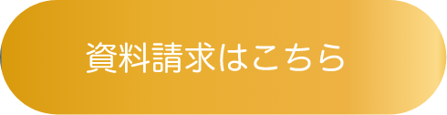 資料請求ボタン