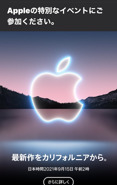 Apple発表　2021年9月15日　iPhone13