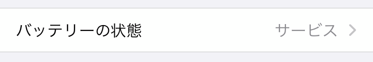iPhoneバッテリーサービス