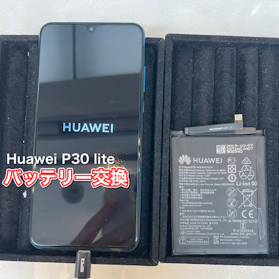 HUAWEI P30 lite バッテリー交換