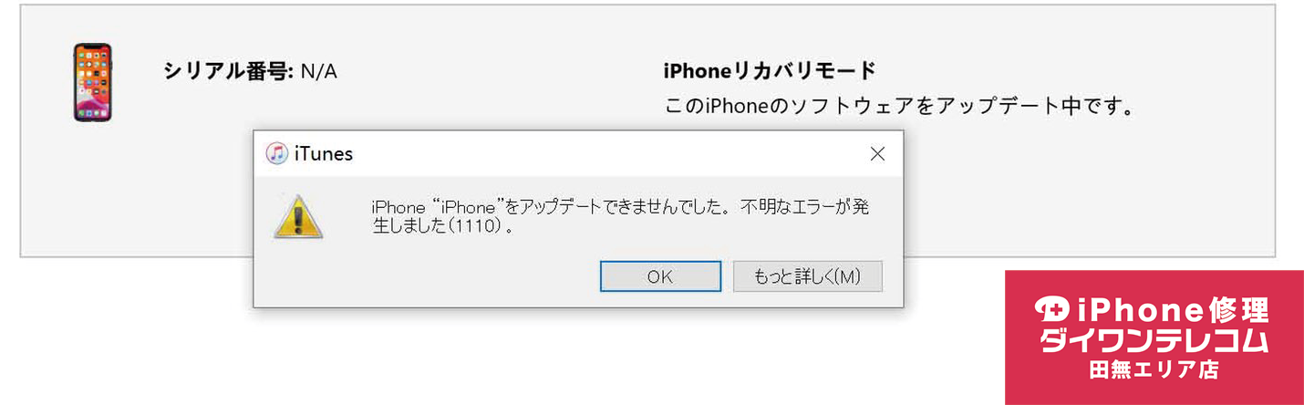 iTuneｴﾗｰ1110