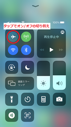 機内モードの切り替え