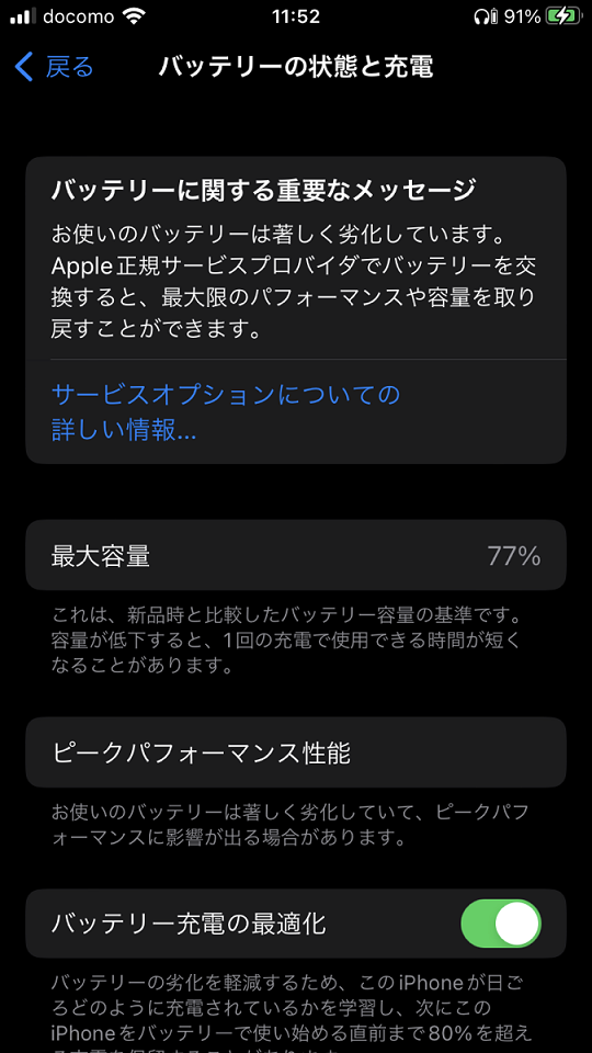 iPhoneで確認するバッテリーの最大容量