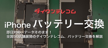 iPhone修理ダイワンテレコムのバッテリー交換を紹介