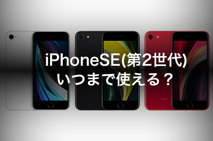 iPhoneSE（第2世代）、いつまで使える？サポート終了はいつ