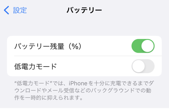 バッテリーの低電力モードをオフにする