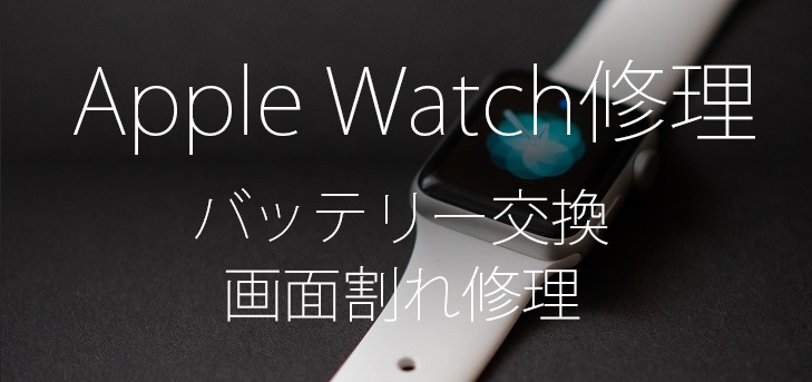 AppleWatch修理・バッテリー交換