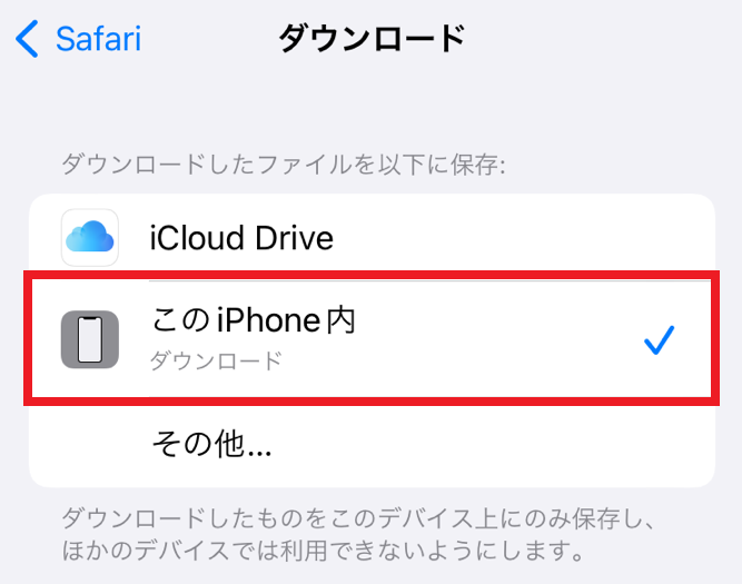 データ保存先を
『このiPhone内』に変更