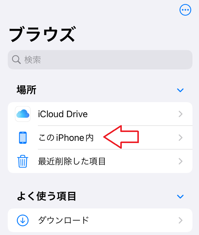 『このiPhone内』が表示されないときの設定方法